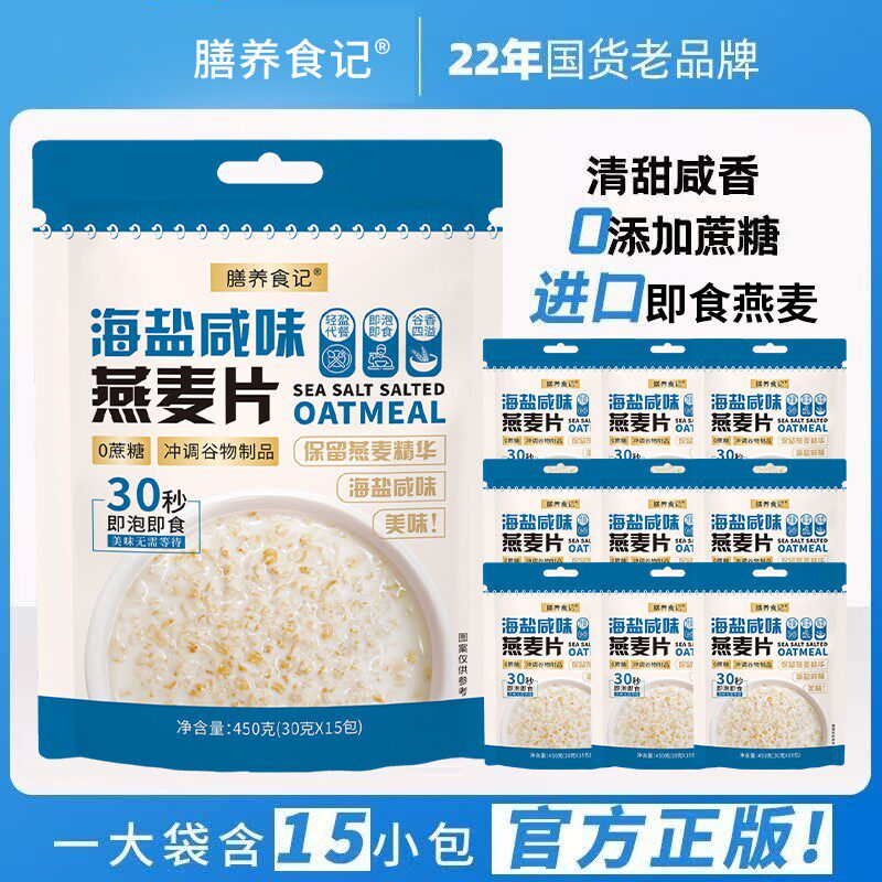 【膳养食记】全新口味海盐咸味澳洲燕麦片无蔗糖营养冲饮麦片D