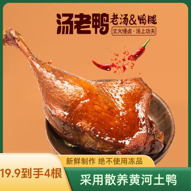 【拍一发4根】汤老鸭130g到手大鸭腿原味香辣口味真空包装开袋即