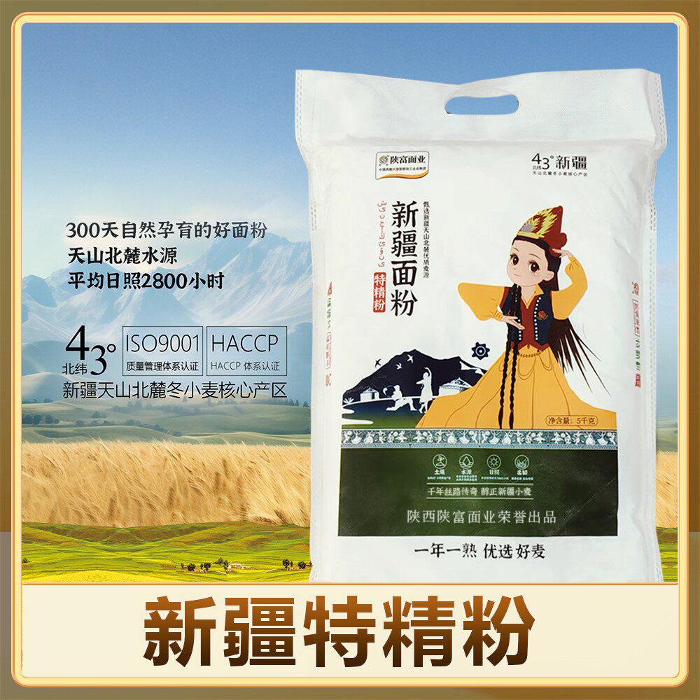 【陕富】新疆面粉特精粉10斤装 天山麦源小麦粉饺子馒头粉