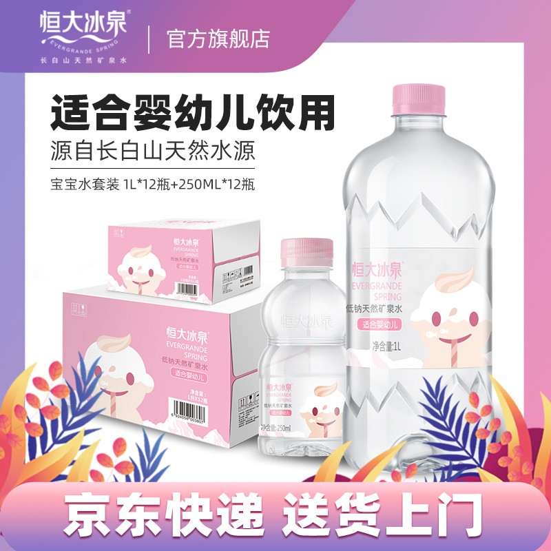 【宝宝水一大一小】恒大冰泉低钠天然矿泉水婴儿水1L*12+250ml*12图片