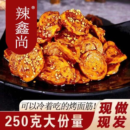 《辣鑫尚》陕西特产手工面筋圈-味道美味小时候的味道250g麻辣正