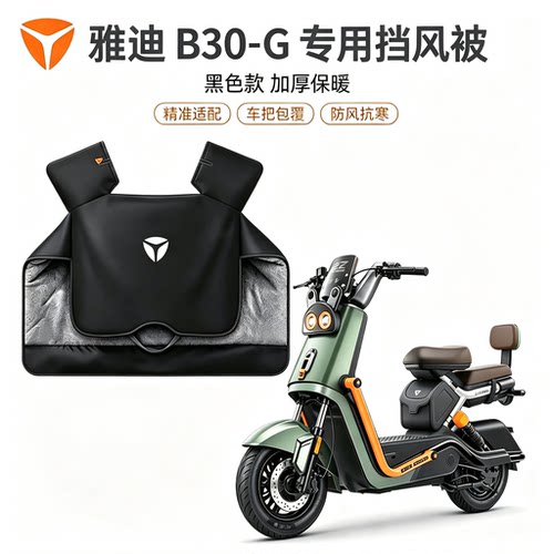 雅迪B30-G专用电动车挡风被