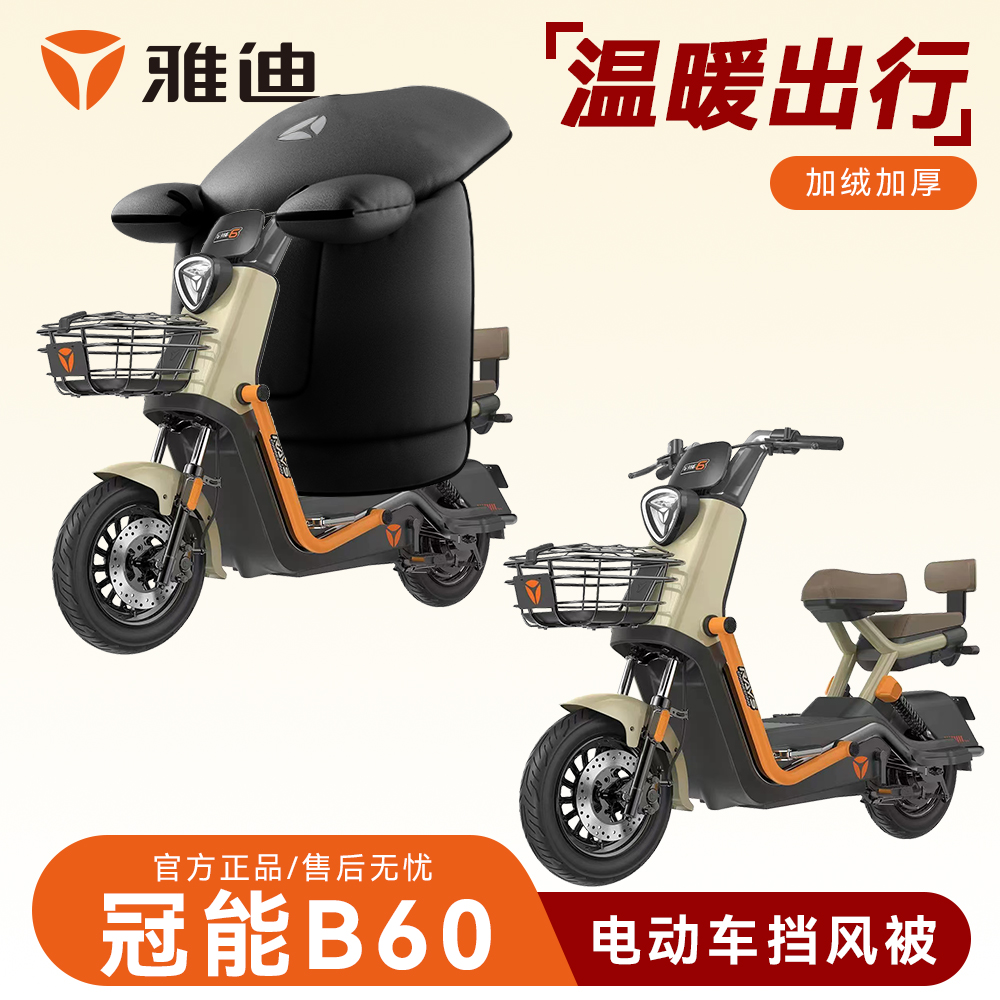【雅迪冠能B70/B60/B50】电动车挡风被冬季加绒加厚防雨水防寒罩