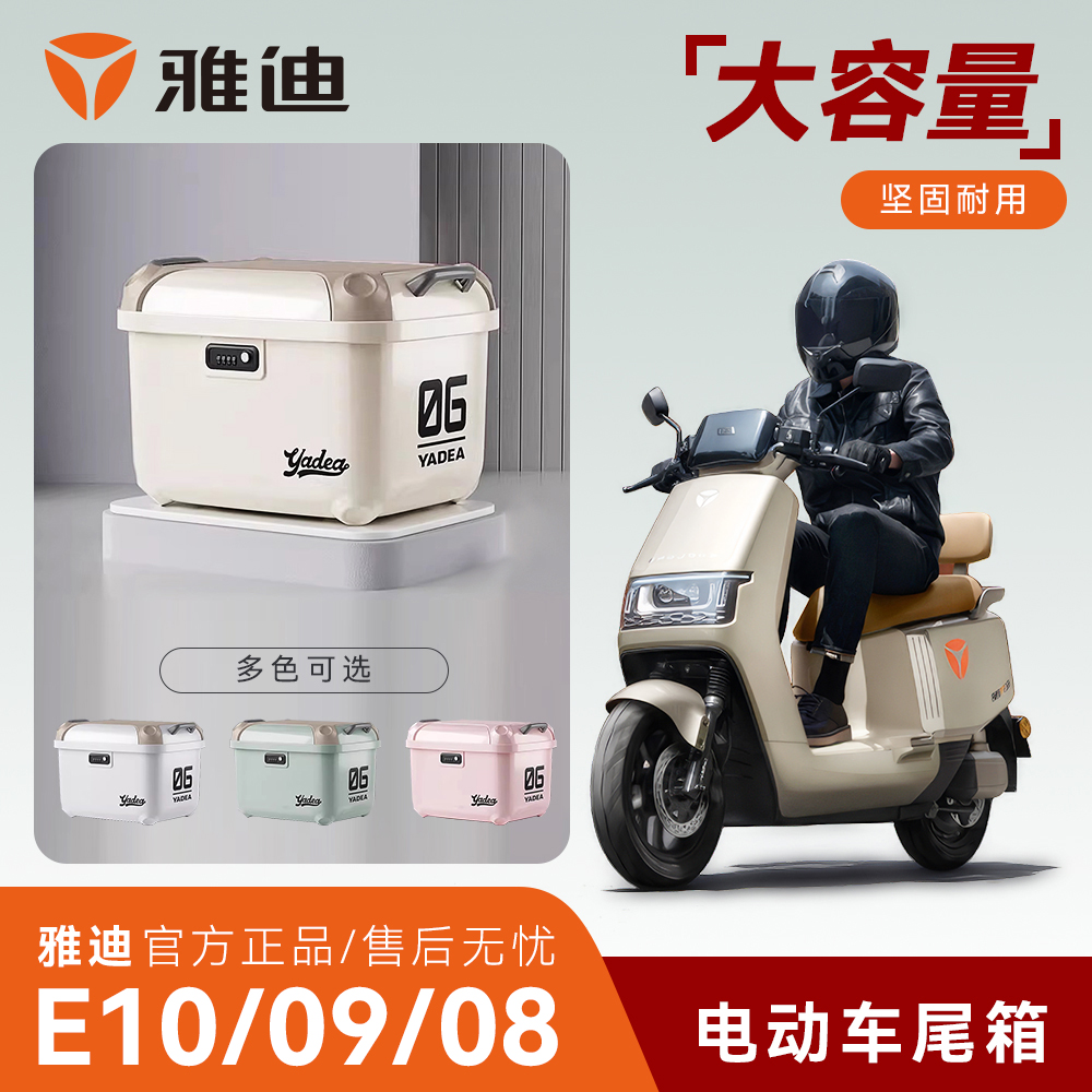 雅迪【E10/E09/E08】电车后备箱