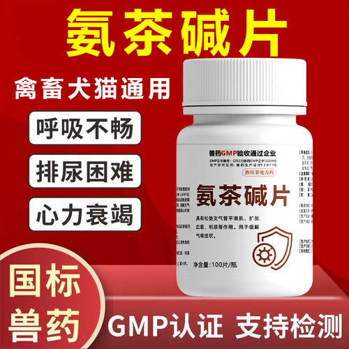 氨茶碱片宠物猫狗哮喘咳嗽气喘咳喘狗狗心脏肥大药支气管炎兽用药