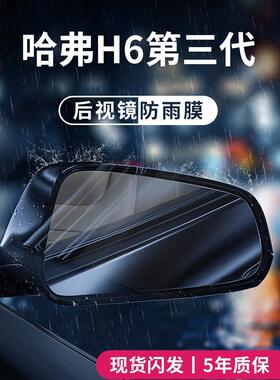 适用于哈弗H6第三代MAX国潮版汽车用品大全后视镜防雨膜贴反光镜