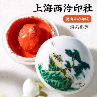 上海西泠印社书画印泥书法国画专用潜泉印章篆刻青花镜面朱砂红色