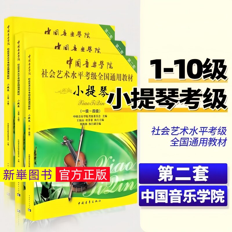 正版  中国音乐学院小提琴考级教材1-4 5-7 8-10级 社会艺术水平考级全国通用教第二套小提琴考级一到十级教程书 中国青年出版社