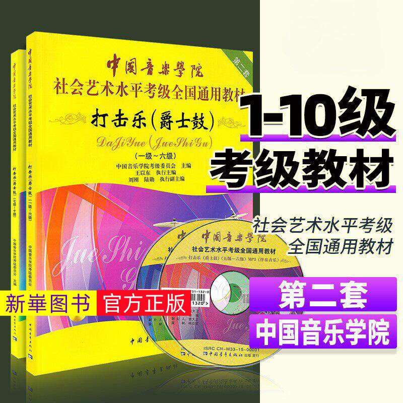 正版  中国音乐学院打击乐爵士鼓考级教材1-6 7-10级 社会艺术水平考级全国通用教材书 打击乐架子鼓考级基础练习曲教程曲谱曲集