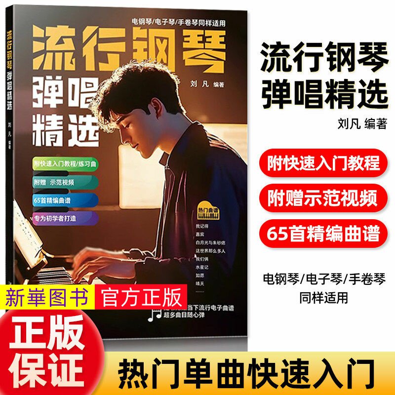 正版  流行钢琴弹唱精选 刘凡 五线谱版 电钢琴电子琴手卷琴同样适用 内附快速入门教程练习曲65首精编曲谱曲集 初学者 大字音符