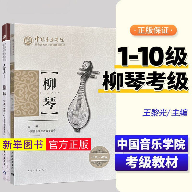 正版  中国音乐学院柳琴考级1-7 8-10级 社会艺术水平考级精品教材 中国青年出版 王黎光 柳琴考级基础练习曲教材教程曲谱曲集书