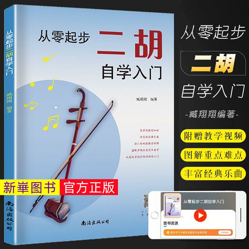 正版 从零起步二胡自学入门简谱二胡零基础教程书中老年人学二胡曲谱乐谱指法大全老歌新歌入门教材练习曲谱集