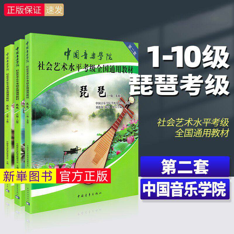 正版 中国音乐学院琵琶考级教材1-5 6-8 9-10级第二套琵琶考级教程书社会艺术水平全国通用教材曲谱琴谱一到五1级~5级 中国青年