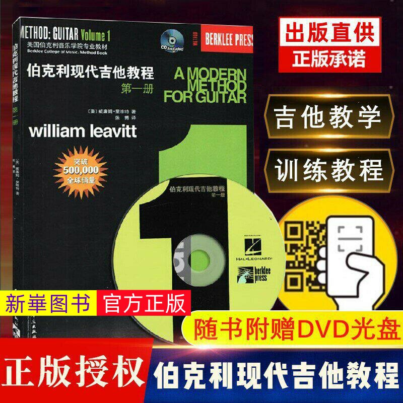 正版  伯克利现代吉他教程册 附CD 爵士木吉它初级入门五线谱电吉他基础练习曲教材 人民音乐社 初学者自学基础吉他教学曲谱