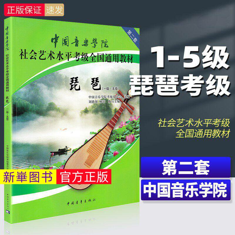 【正版】中国音乐学院琵琶考级教材1-5级 第二套 琵琶考级教程书 社会艺术水平全国通用教材曲谱琴谱一到五1级~5级 中国青年出版社