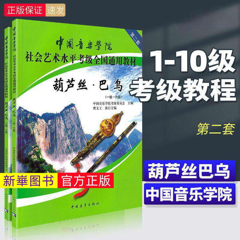 正版   中国音乐学院葫芦丝巴乌考级教材1-6 7-10级 社会艺术水平考级全国通用 中国青年 葫芦丝巴乌考级基础练习曲教程曲谱曲集