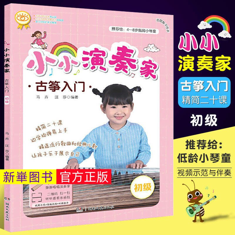 正版  小小演奏家 古筝入门  儿童古筝入门初学者教材 湖南文艺 古筝基础练习曲教材教程曲集曲谱书 流行歌曲儿歌儿童古筝启蒙书