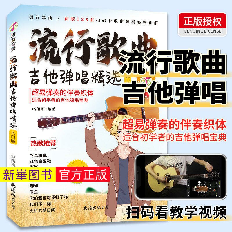 正版  流行歌曲吉他弹唱精选 128首流行歌曲学吉他简谱教学书吉他学习教材吉他书入门教程指弹吉他书吉他教学入门零基础自学书籍