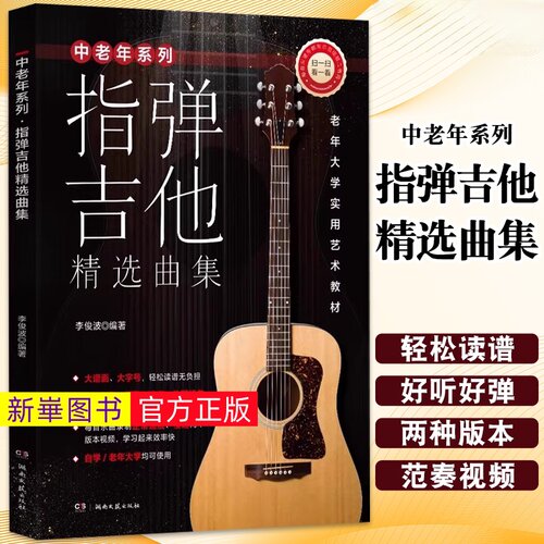 正版  中老年系列 指弹吉他精选曲集 附扫码示范视频 湖南文艺 李俊波编著 民歌流行外国经典等100首歌曲吉他教材教程曲谱曲集书