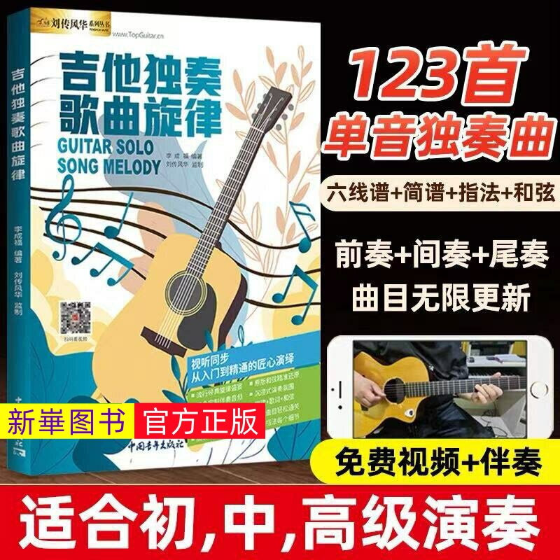 正版  吉他独奏歌曲旋律 123首单音独奏曲 附视频示范音频伴奏 中国青年出版社 李成福 吉他独奏歌曲基础练习曲教材教程曲谱曲集
