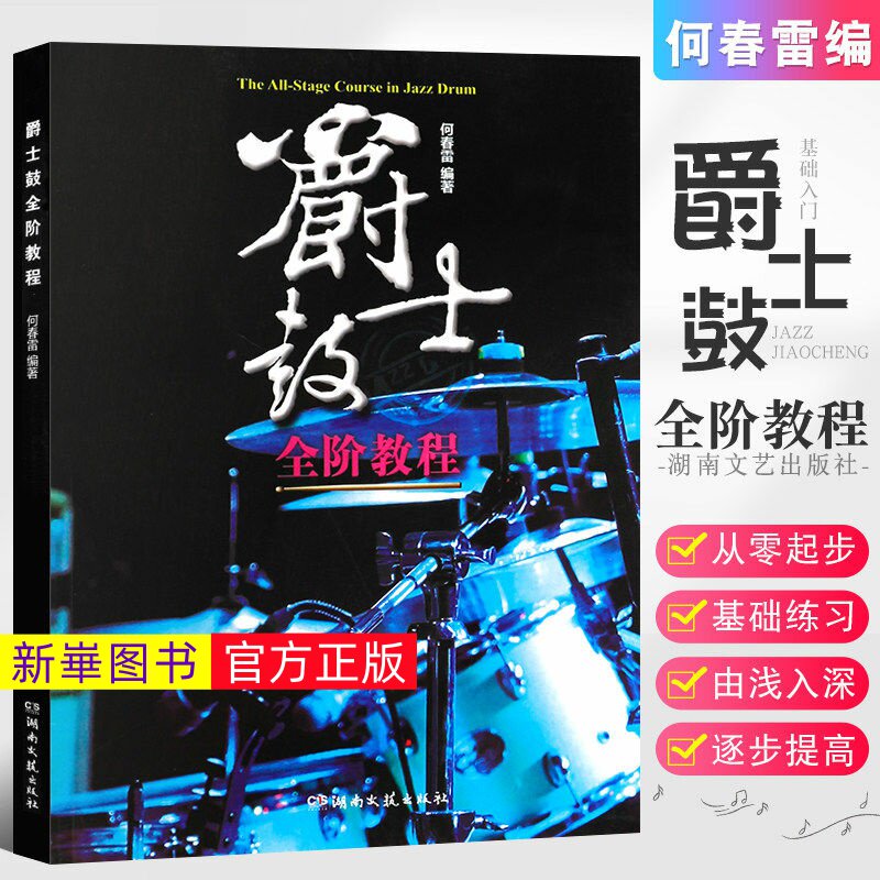 正版  爵士鼓全阶教程 成人儿童幼儿从零起步学架子鼓入门书 湖南文艺 jazz爵士鼓基础练习曲教材 架子鼓技巧基本功练习爵士鼓书