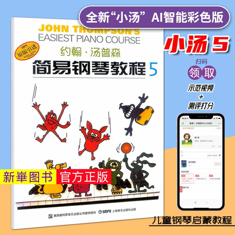 正版  AI智能彩色版 小汤5小汤普森简易钢琴教程5第五册 约翰汤姆森简易钢琴教程初学入门基础教程儿童钢琴书学钢琴基础教材乐谱