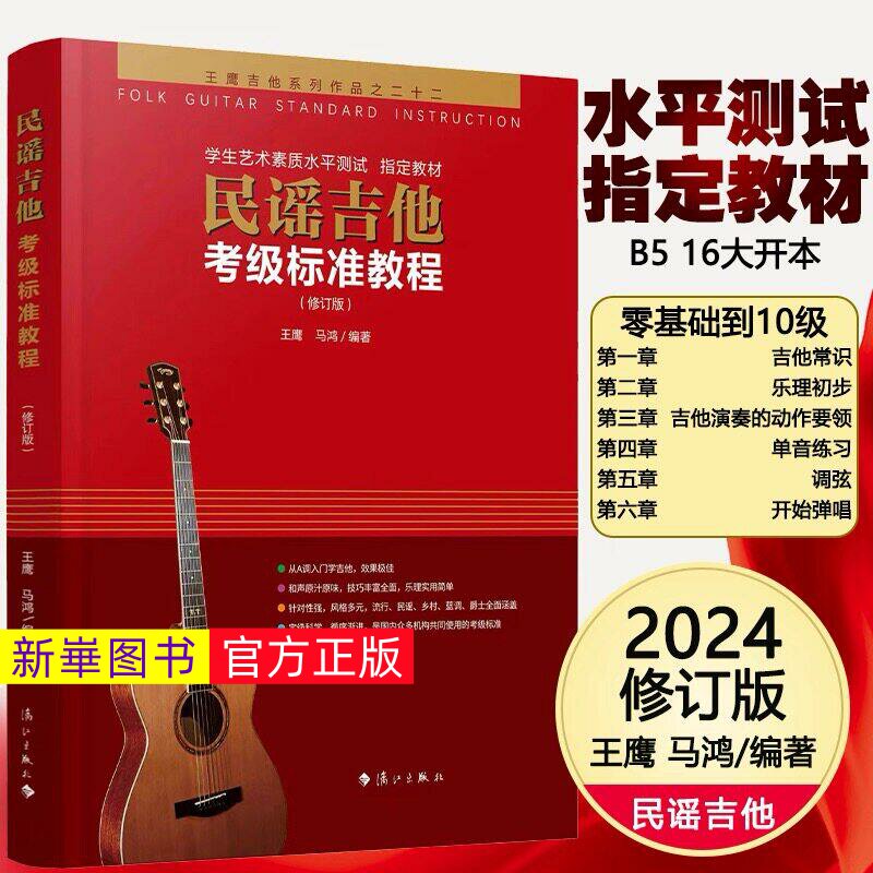 正版  民谣吉他考级标准教程 考级专用第三版 王鹰吉他系统教程 1-10级 修订版 自学初学者入门零基础教材书籍 吉它学习教学用书