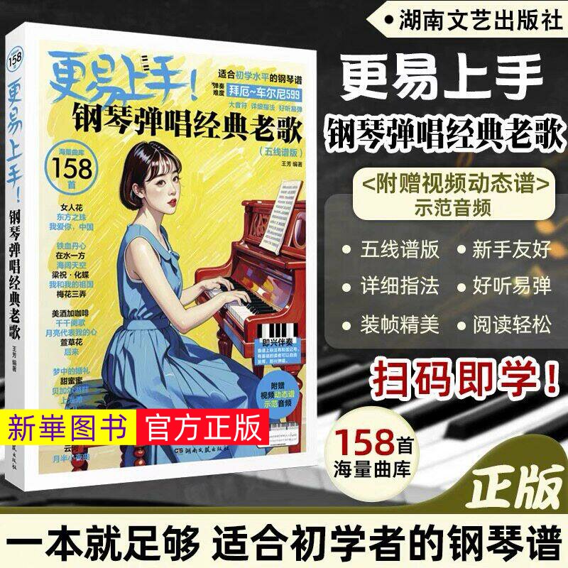 正版 更易上手钢琴弹唱经典老歌(五线谱版)湖南文艺社 王芳 钢琴曲谱五线谱成人钢琴曲谱流行音乐歌曲弹唱练习谱曲集教材教程书