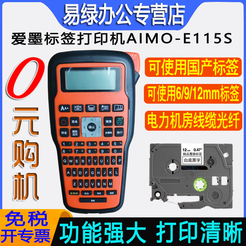 爱墨手持式标签打印机E115S色带