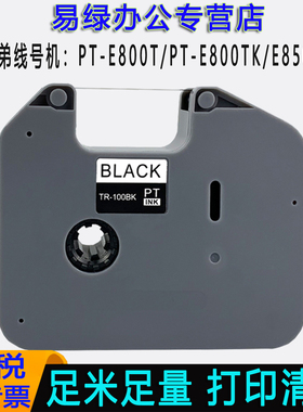 适用兄弟线号机色带tr-100bk 黑色碳带PT-E800T/PT-E800TK/PT-E850TKW线号标签打印机色带 PVC白管号码管碳带