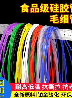 硅胶管毛细管内径0.5 1 2外3456mm食品级无异味软管吸管硅橡胶管