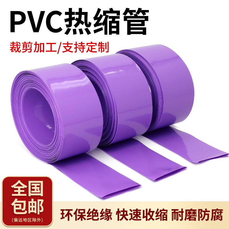 PVC热缩管紫色电池套环保绝缘18650锂电池组装皮套热收缩管包邮