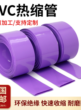 PVC热缩管紫色电池套环保绝缘18650锂电池组装皮套热收缩管包邮