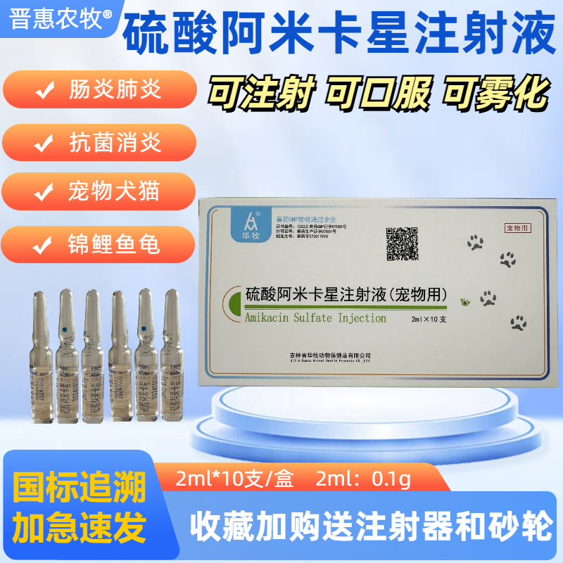 华牧阿米卡星注射液兽药水产宠物