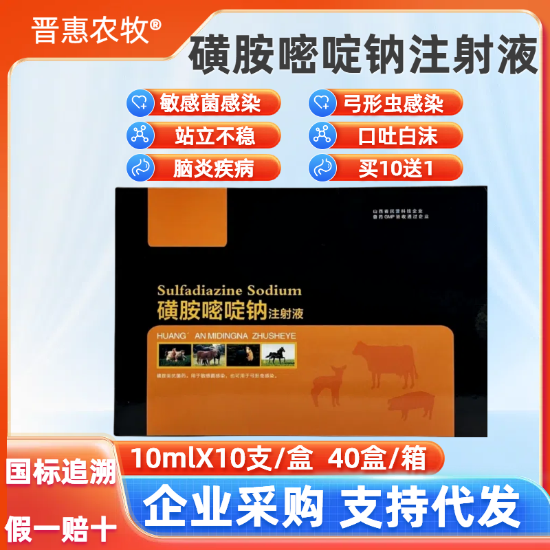 磺胺嘧啶钠兽用注射液脑炎弓形虫