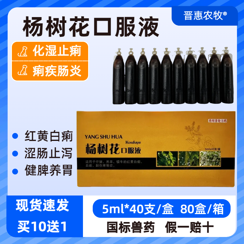 杨树花口服液兽用黄白痢拉稀腹泻