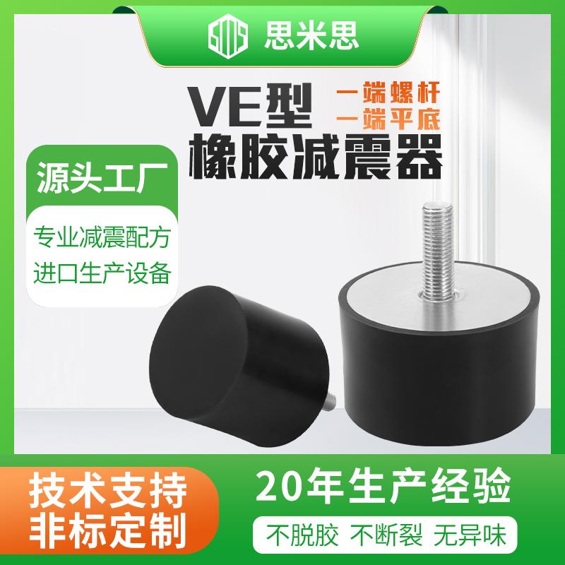 VE型橡胶减震器单头外丝缓冲胶垫减振脚垫防震隔振器静音螺丝垫脚