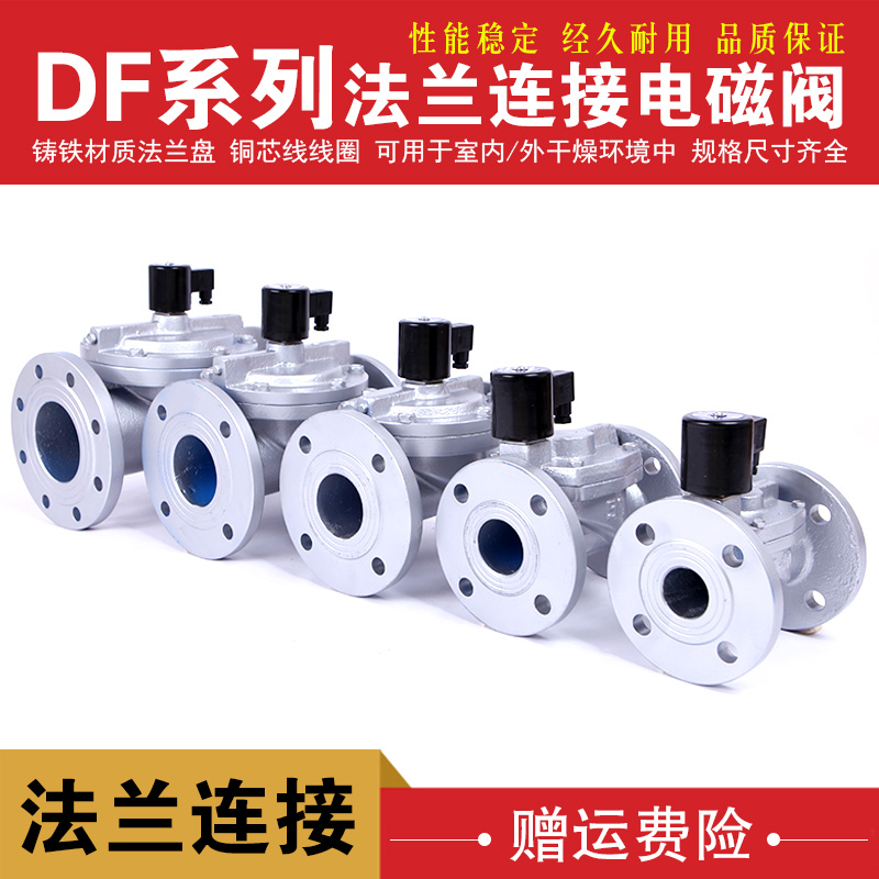 常闭铸铁法兰电磁阀水阀大口径2寸3寸4寸DF-40F50F65F80F100F现货