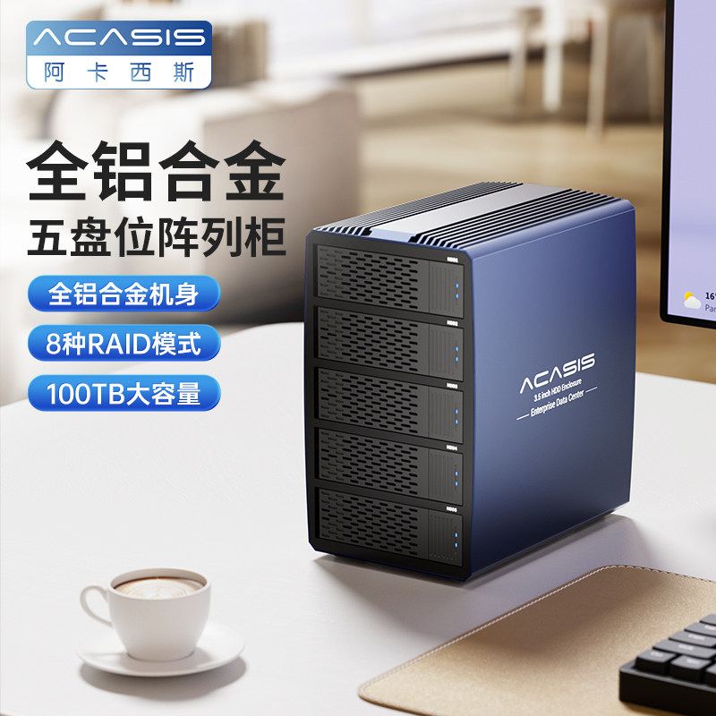 阿卡西斯硬盘阵列柜2.5/3.5寸RAID磁盘多盘双盘位硬盘盒外置盒子