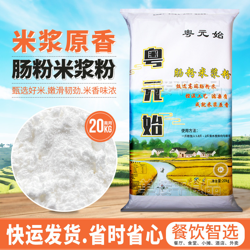 粤元始广式石磨肠粉专用米浆粉20kg商用餐饮潮汕布拉肠粘米粉淀粉