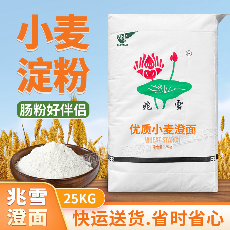 兆雪牌澄面食用小麦淀粉25kg澄粉商用广式肠粉水晶虾饺子皮好搭档