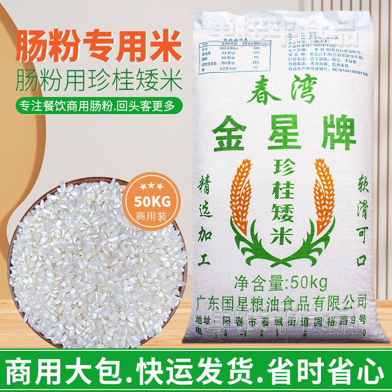 金星牌珍桂矮米石磨肠粉专用大米50KG商用潮汕拉肠河粉早稻陈老米