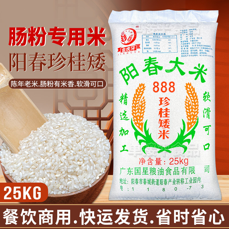 国星广东石磨肠粉专用米25KG商用阳春大米珍桂矮888早老拉肠籼米