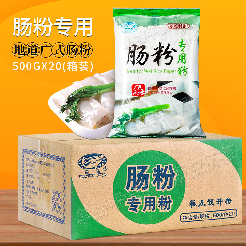 白鲨牌广州水石磨肠粉专用粉500g*20包箱装粘米粉商用早晨米浆粉