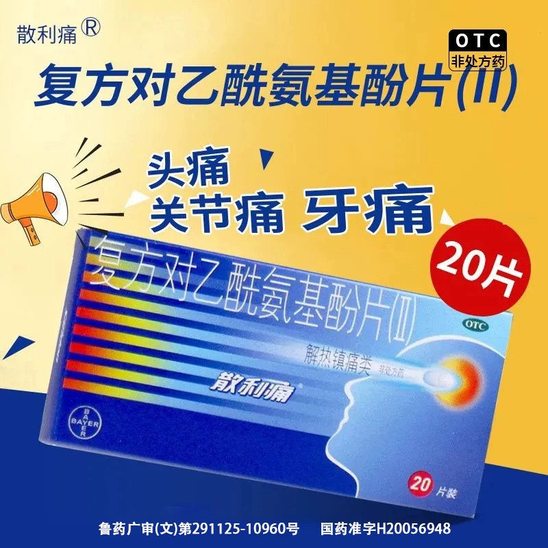 [散利痛]复方对乙酰氨基酚片(Ⅱ)50mg150mg250mg*20片/盒图片