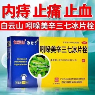 白云山治仓宁吲哚美辛三七冰片栓10粒/盒痔疮栓内痔止痛止血