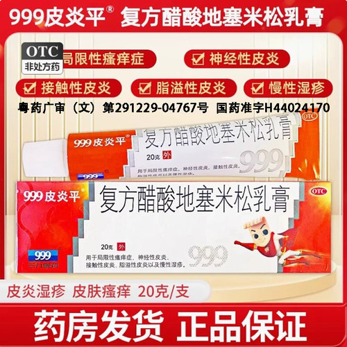 【999】复方醋酸地塞米松乳膏0.075%1%1%*20g*1支/盒