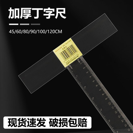 丁字尺60cmT型尺制图专用机械工程绘图尺子直尺美术设计学生t字尺有机塑料透明玻璃尺文具t形尺土木建筑专业