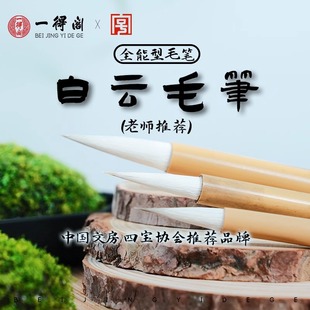 一得阁白云兼毫毛笔加健书法国画专用羊兼毫毛笔练字专用墨水毛笔隶书楷书行书颜体欧体染色文房四宝笔墨纸砚