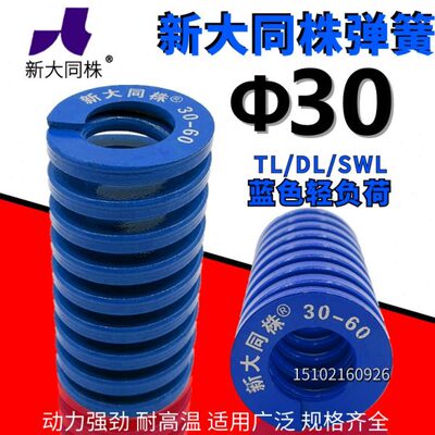 新大同弹簧 大同 模具弹簧 新大同株弹簧 TL蓝色弹簧Φ30*25-200